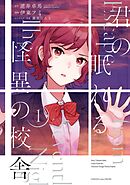 君の眠れる怪異の校舎 1巻