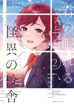 君の眠れる怪異の校舎