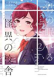 君の眠れる怪異の校舎