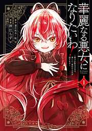 華麗なる悪女になりたいわ！～愛され転生少女は、楽しい二度目の人生を送ります～（コミック） 1巻