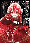 華麗なる悪女になりたいわ！～愛され転生少女は、楽しい二度目の人生を送ります～（コミック） 1巻