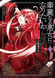 華麗なる悪女になりたいわ！～愛され転生少女は、楽しい二度目の人生を送ります～（コミック） 2巻