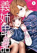こじれにこじれた義姉弟の話 1巻