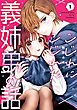 こじれにこじれた義姉弟の話 1巻