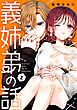 こじれにこじれた義姉弟の話 2巻