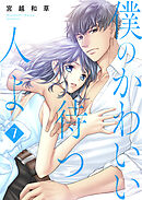 僕のかわいい待つ人よ　7　みんなでご飯だ！