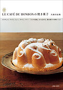 ＬＥ　ＣＡＦＥ　ＤＵ　ＢＯＮＢＯＮの焼き菓子