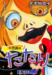 不思議のたたりちゃん【極！単行本シリーズ】