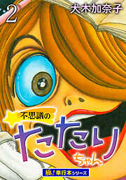 不思議のたたりちゃん【極！単行本シリーズ】