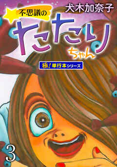 不思議のたたりちゃん【極！単行本シリーズ】