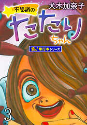 不思議のたたりちゃん【極！単行本シリーズ】