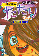 不思議のたたりちゃん【極！単行本シリーズ】3巻