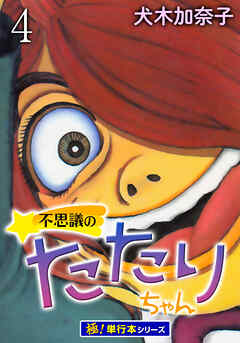 不思議のたたりちゃん【極！単行本シリーズ】