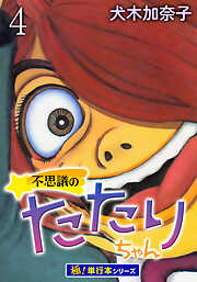 不思議のたたりちゃん【極！単行本シリーズ】