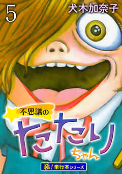 不思議のたたりちゃん【極！単行本シリーズ】