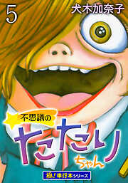 不思議のたたりちゃん【極！単行本シリーズ】