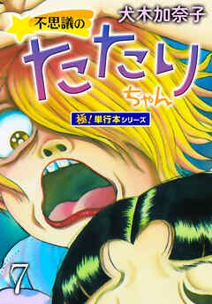 不思議のたたりちゃん【極！単行本シリーズ】