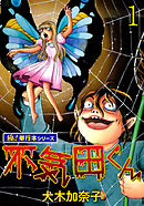 不気田くん【極！単行本シリーズ】1巻