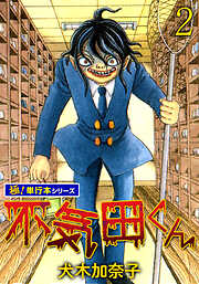 不気田くん【極！単行本シリーズ】