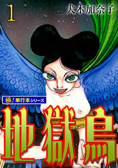 地獄鳥【極！単行本シリーズ】1巻