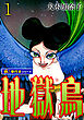 地獄鳥【極！単行本シリーズ】1巻