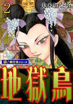 地獄鳥【極！単行本シリーズ】2巻