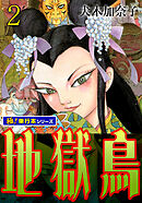 地獄鳥【極！単行本シリーズ】2巻