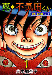 真・不気田くん【極！単行本シリーズ】