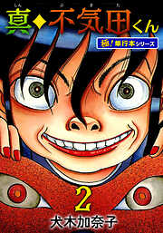 真・不気田くん【極！単行本シリーズ】