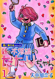 新・不思議のたたりちゃん【極！単行本シリーズ】