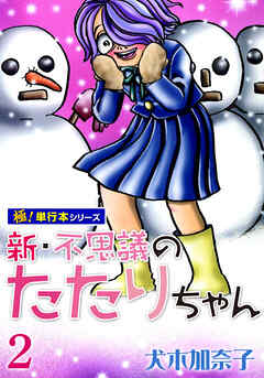 新・不思議のたたりちゃん【極！単行本シリーズ】