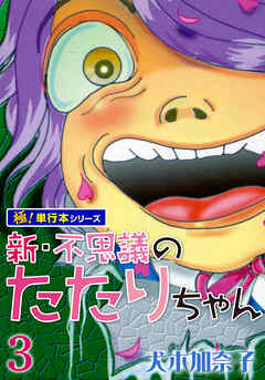 新・不思議のたたりちゃん【極！単行本シリーズ】