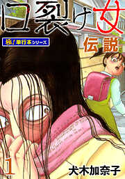 口裂け女伝説【極！単行本シリーズ】
