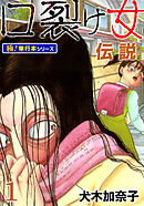 口裂け女伝説【極！単行本シリーズ】1巻