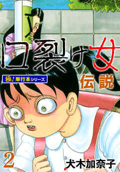 口裂け女伝説【極！単行本シリーズ】