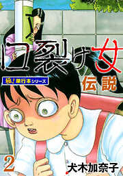 口裂け女伝説【極！単行本シリーズ】