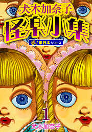 犬木加奈子怪楽小集【極！単行本シリーズ】