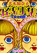 犬木加奈子怪楽小集【極！単行本シリーズ】1巻