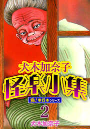 犬木加奈子怪楽小集【極！単行本シリーズ】