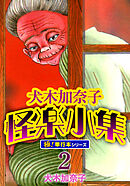 犬木加奈子怪楽小集【極！単行本シリーズ】2巻