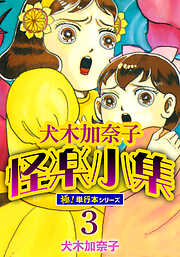 犬木加奈子怪楽小集【極！単行本シリーズ】