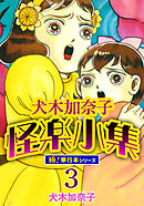 犬木加奈子怪楽小集【極！単行本シリーズ】3巻