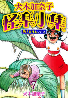 犬木加奈子怪楽小集【極！単行本シリーズ】