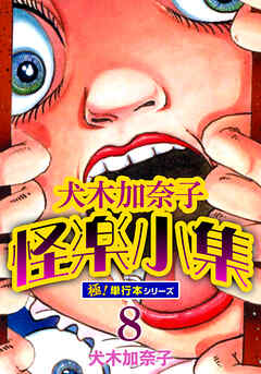 犬木加奈子怪楽小集【極！単行本シリーズ】