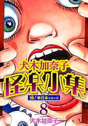 犬木加奈子怪楽小集【極！単行本シリーズ】