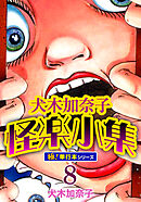 犬木加奈子怪楽小集【極！単行本シリーズ】8巻