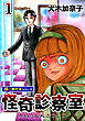 怪奇診察室【極！単行本シリーズ】1巻