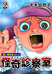 怪奇診察室【極！単行本シリーズ】