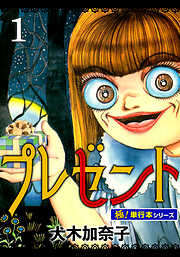 プレゼント【極！単行本シリーズ】