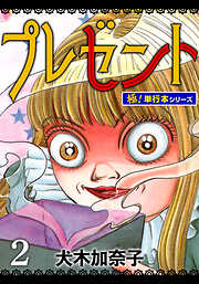 プレゼント【極！単行本シリーズ】